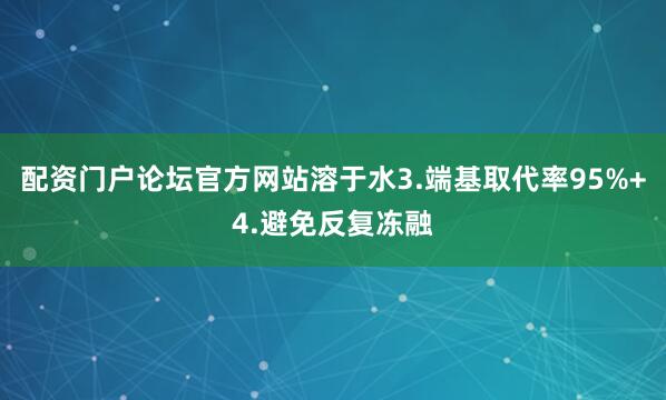 配资门户论坛官方网站溶于水3.端基取代率95%+4.避免反复冻融