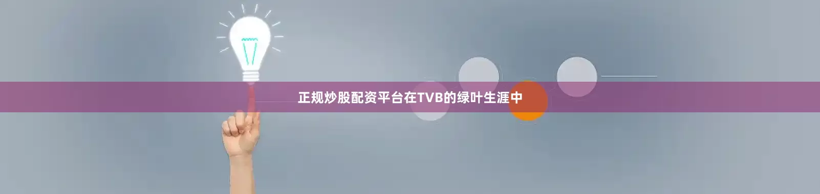 正规炒股配资平台在TVB的绿叶生涯中