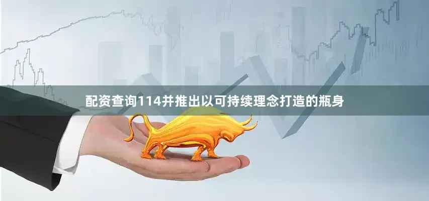 配资查询114并推出以可持续理念打造的瓶身