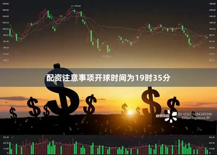 配资注意事项开球时间为19时35分