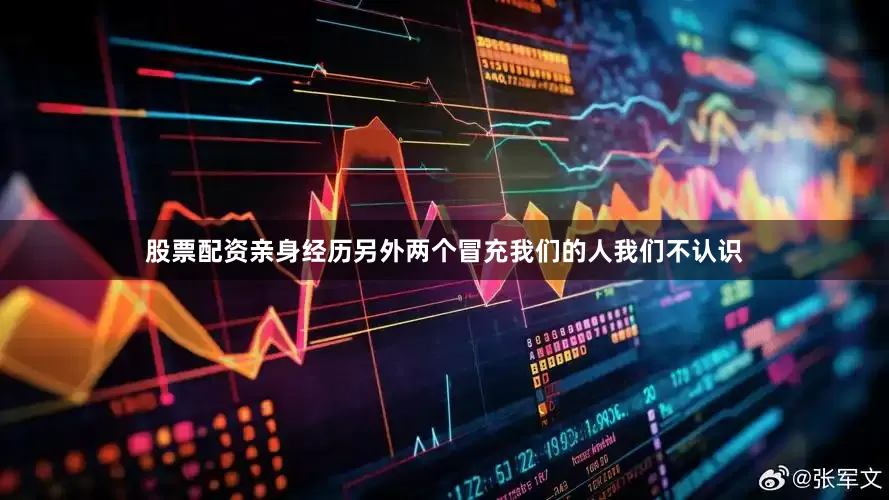 股票配资亲身经历另外两个冒充我们的人我们不认识
