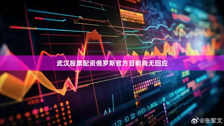 武汉股票配资俄罗斯官方目前尚无回应
