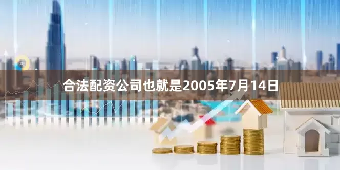 合法配资公司也就是2005年7月14日
