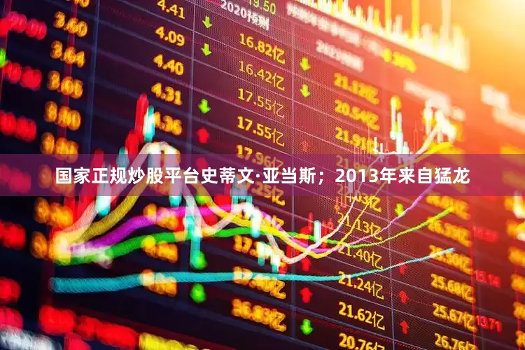 国家正规炒股平台史蒂文·亚当斯；2013年来自猛龙
