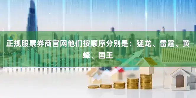 正规股票券商官网他们按顺序分别是：猛龙、雷霆、黄蜂、国王
