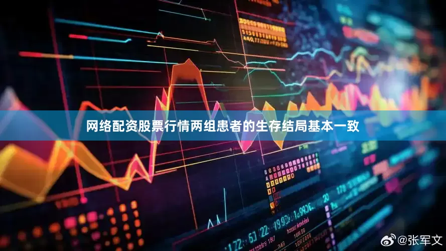 网络配资股票行情两组患者的生存结局基本一致