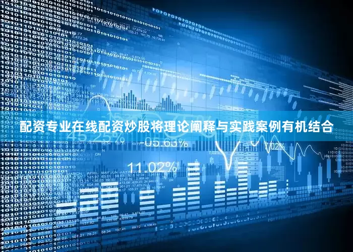 配资专业在线配资炒股将理论阐释与实践案例有机结合