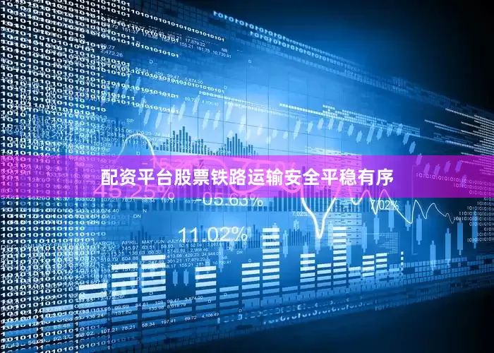 配资平台股票铁路运输安全平稳有序