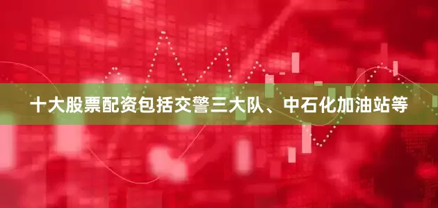 十大股票配资包括交警三大队、中石化加油站等