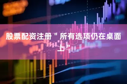 股票配资注册＂所有选项仍在桌面上＂