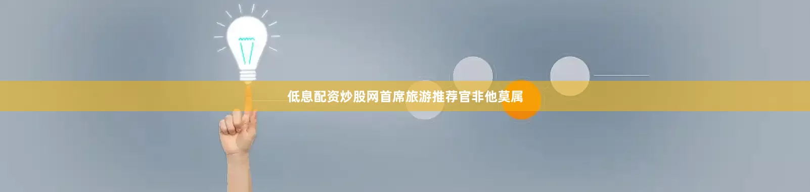 低息配资炒股网首席旅游推荐官非他莫属
